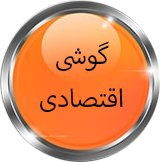 گوشی اقتصادی