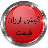 گوشی ارزان قیمت